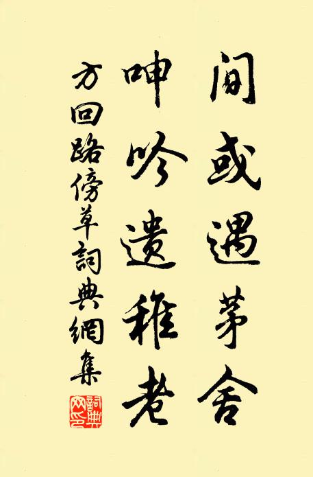 方回间或遇茅舍，呻吟遗稚老书法作品欣赏