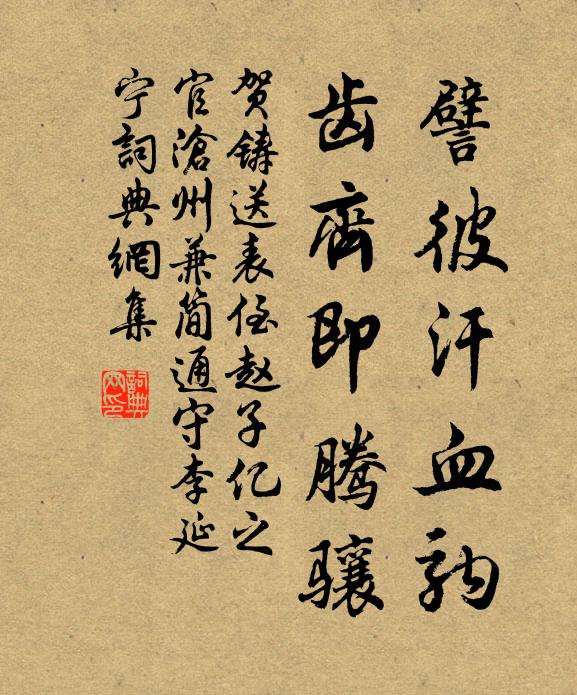 贺铸譬彼汗血驹，齿齐即腾骧书法作品欣赏
