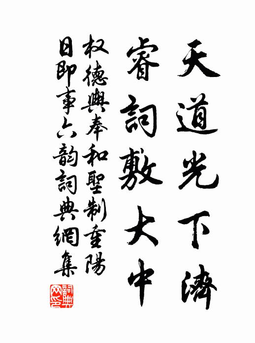 权德舆天道光下济，睿词敷大中书法作品欣赏