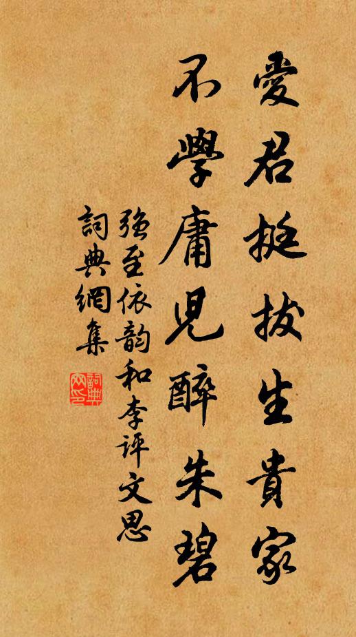强至爱君挺拔生贵家，不学庸儿醉朱碧书法作品欣赏
