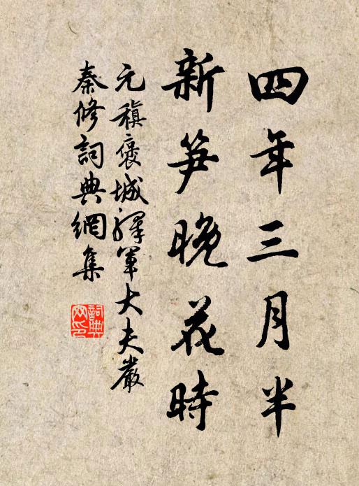 元稹四年三月半，新笋晚花时书法作品欣赏