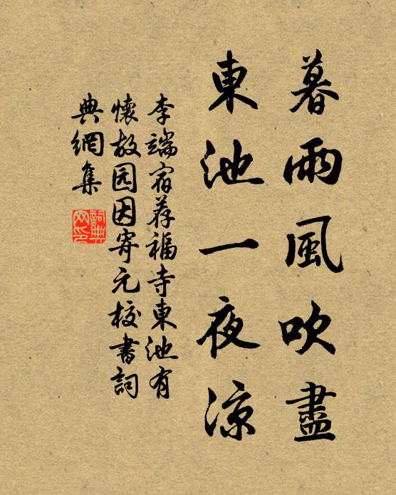 李端暮雨风吹尽，东池一夜凉书法作品欣赏