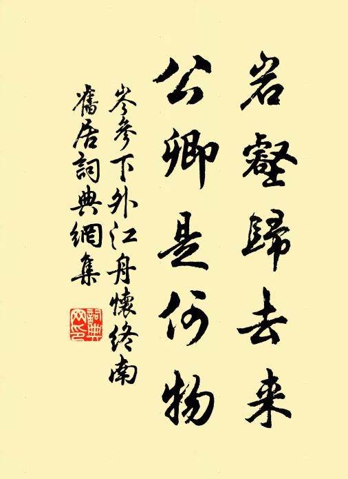 岑参岩壑归去来，公卿是何物书法作品欣赏