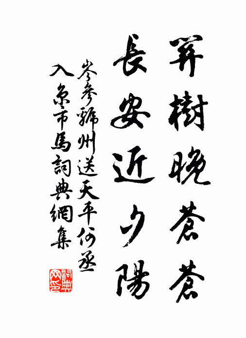 岑参关树晚苍苍，长安近夕阳书法作品欣赏