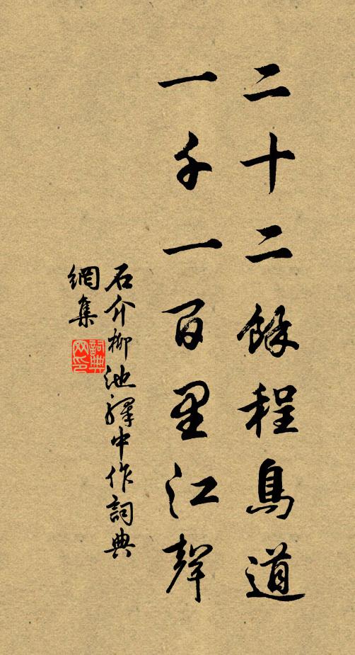 石介二十二馀程鸟道，一千一百里江声书法作品欣赏