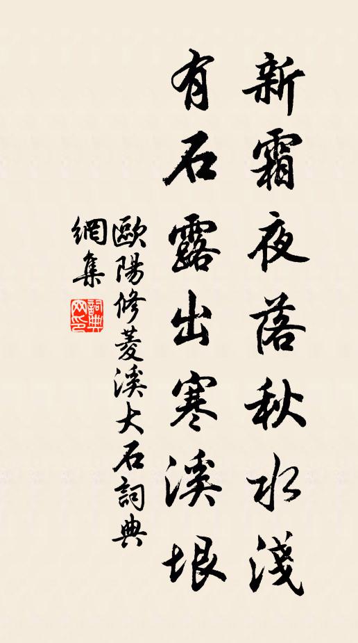 欧阳修新霜夜落秋水浅，有石露出寒溪垠书法作品欣赏