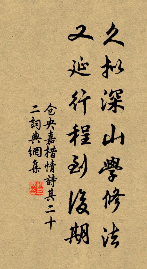 仓央嘉措久拟深山学修法，又延行程到后期书法作品欣赏