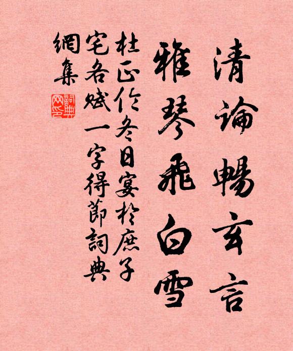 杜正伦清论畅玄言，雅琴飞白雪书法作品欣赏