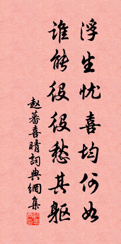 赵蕃浮生忧喜均何如，谁能役役愁其躯书法作品欣赏