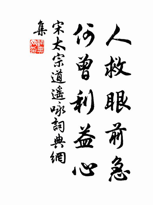 宋太宗人救眼前急，何曾利益心书法作品欣赏