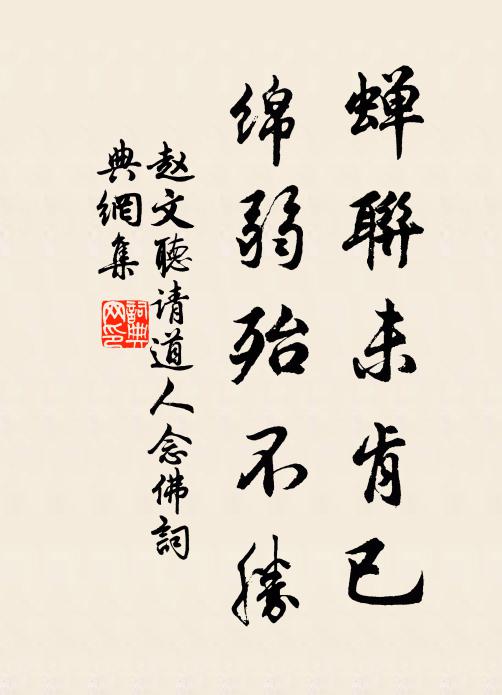 赵文蝉联未肯已，绵弱殆不胜书法作品欣赏