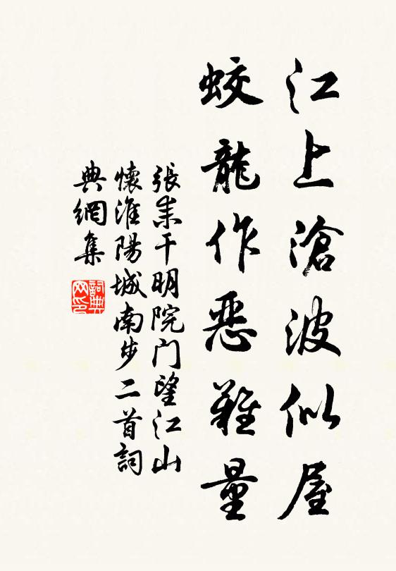 张耒江上沧波似屋，蛟龙作恶难量书法作品欣赏
