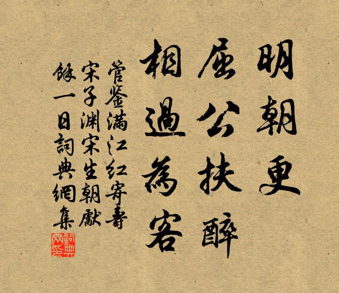 管鉴明朝更、屈公扶醉，相过为客书法作品欣赏