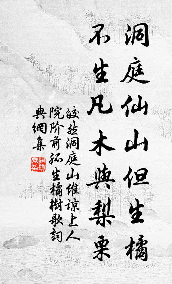 皎然洞庭仙山但生橘，不生凡木与梨栗书法作品欣赏