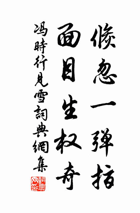 冯时行倏忽一弹指，面目生权奇书法作品欣赏