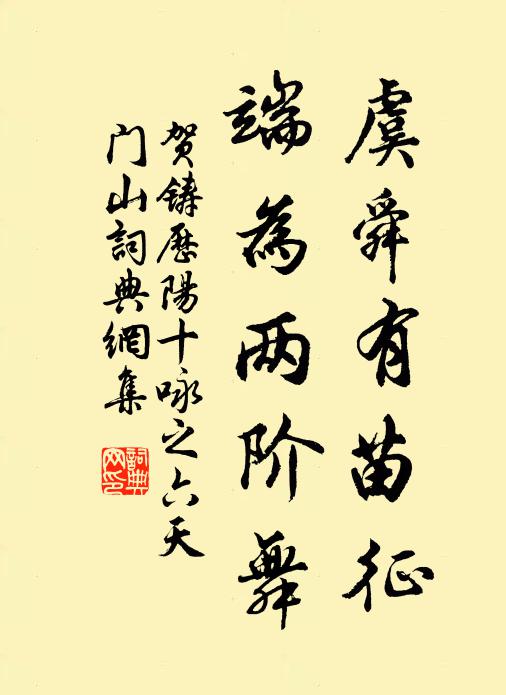 贺铸虞舜有苗征，端为两阶舞书法作品欣赏