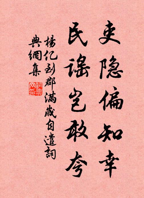 杨亿吏隐偏知幸，民谣岂敢夸书法作品欣赏