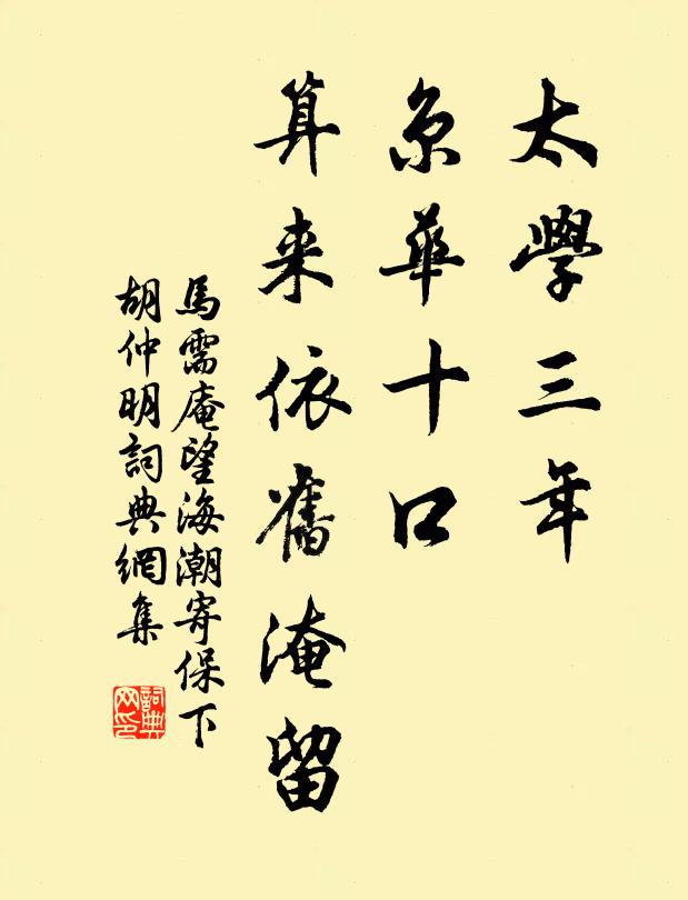 马需庵太学三年，京华十口，算来依旧淹留书法作品欣赏