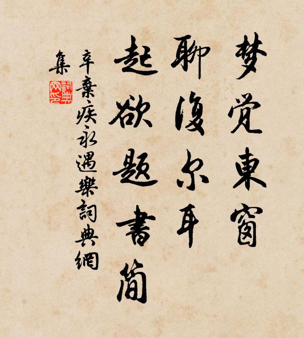 辛弃疾梦觉东窗，聊复尔耳，起欲题书简书法作品欣赏