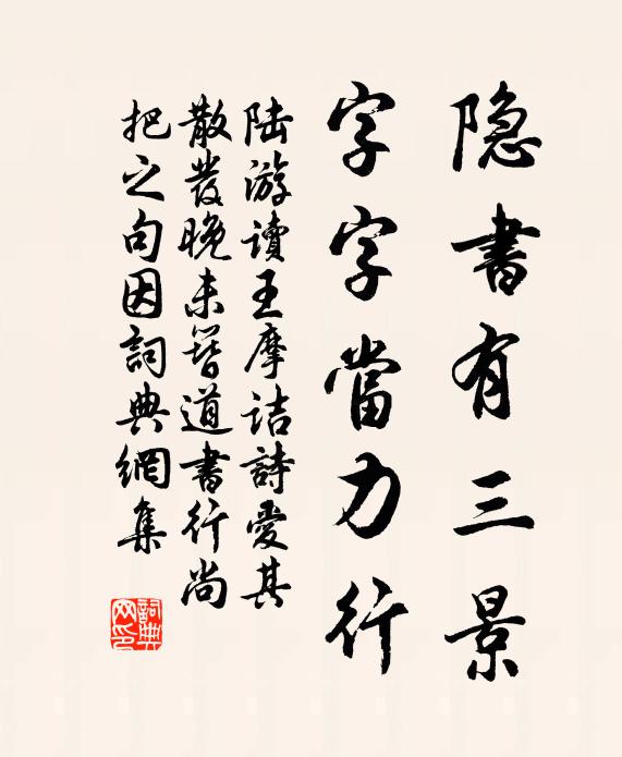 陆游隐书有三景，字字当力行书法作品欣赏