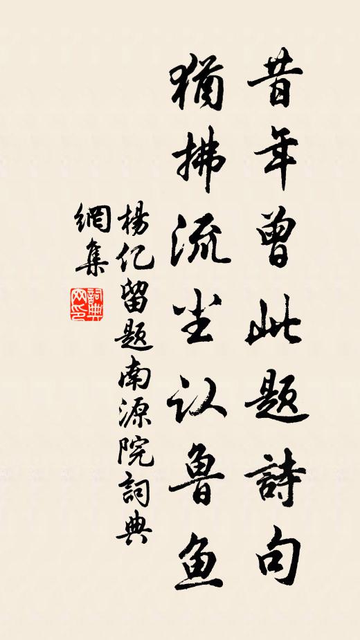 杨亿昔年曾此题诗句，犹拂流尘认鲁鱼书法作品欣赏
