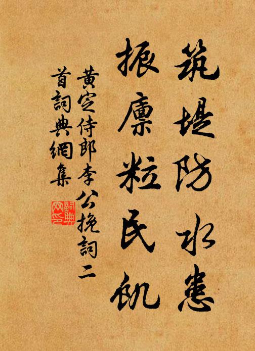 黄定筑堤防水患，振廪粒民饥书法作品欣赏