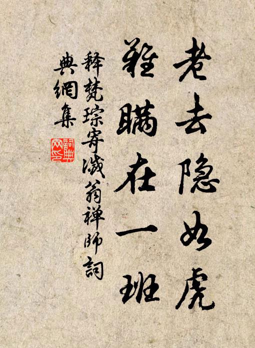 释梵琮老去隐如虎，难瞒在一班书法作品欣赏