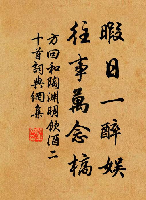 方回暇日一醉娱，往事万念槁书法作品欣赏