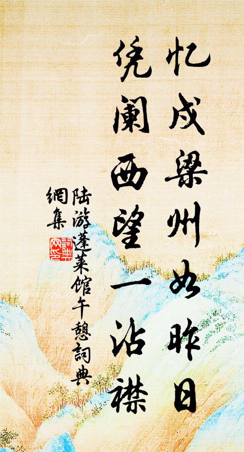 陆游忆戍梁州如昨日，凭阑西望一沾襟书法作品欣赏