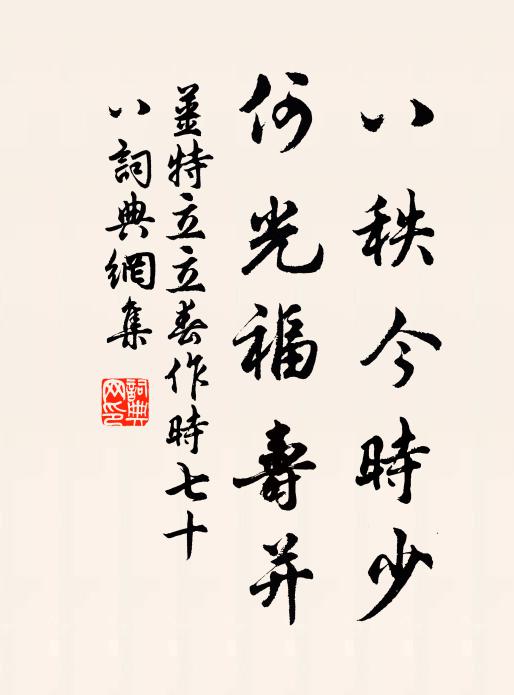 姜特立八秩今时少，何光福寿并书法作品欣赏