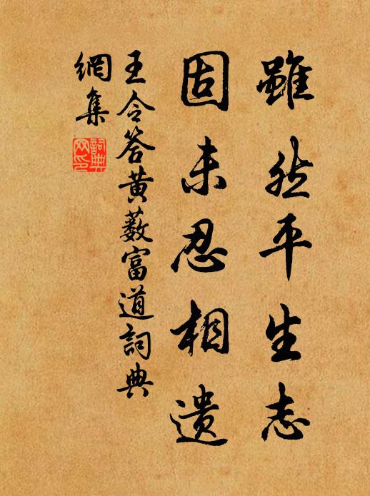 王令虽然平生志，固未忍相遗书法作品欣赏