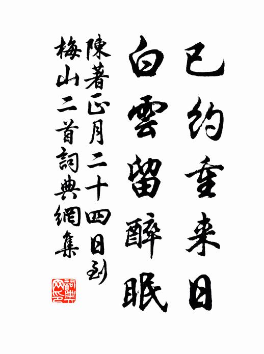 陈著已约重来日，白云留醉眠书法作品欣赏