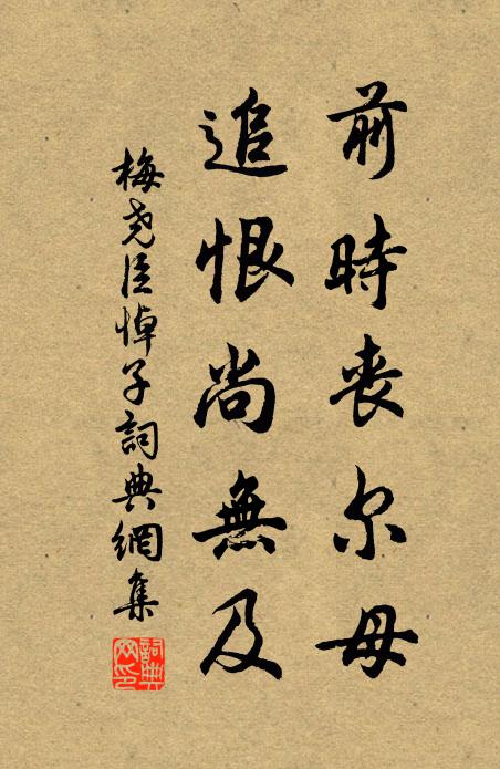 梅尧臣前时丧尔母，追恨尚无及书法作品欣赏
