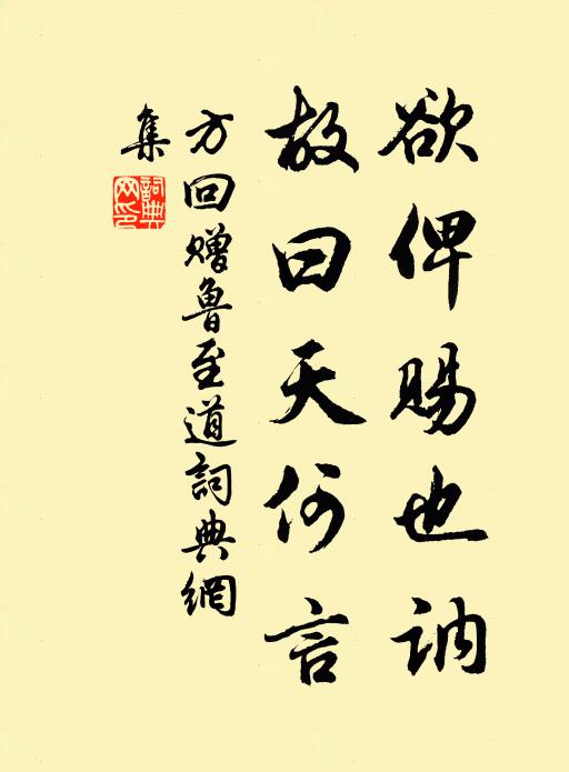 方回欲俾赐也讷,故曰天何言书法作品欣赏
