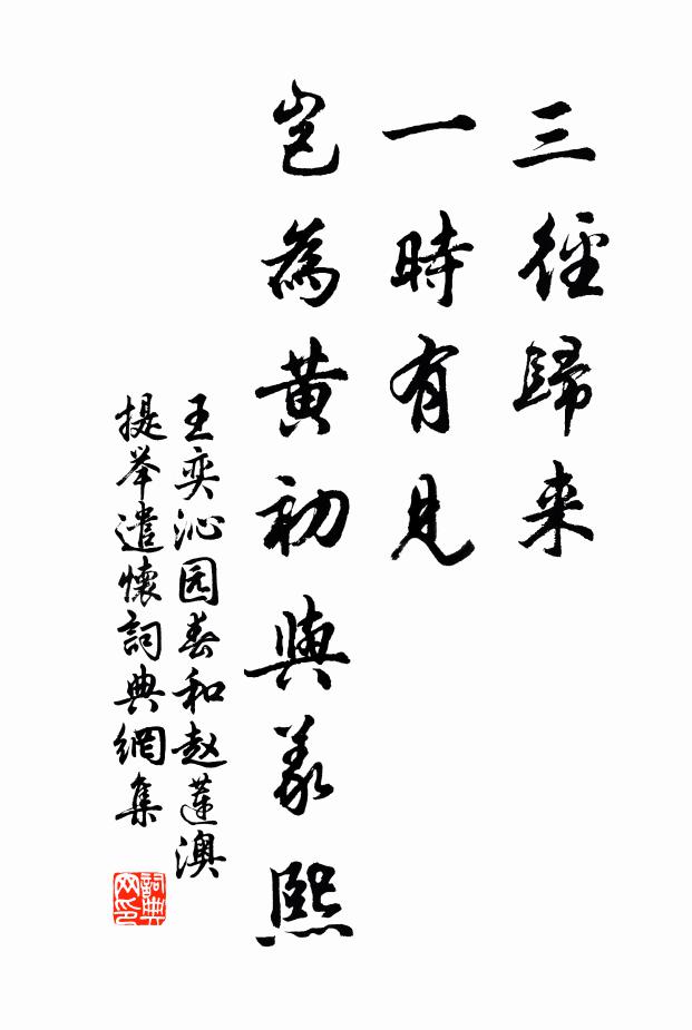 王奕三径归来，一时有见，岂为黄初与义熙书法作品欣赏