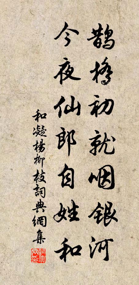 和凝鹊桥初就咽银河，今夜仙郎自姓和书法作品欣赏