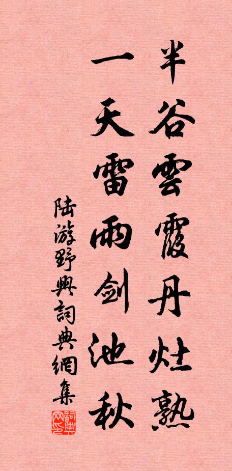 陆游半谷云霞丹灶熟，一天雷雨剑池秋书法作品欣赏