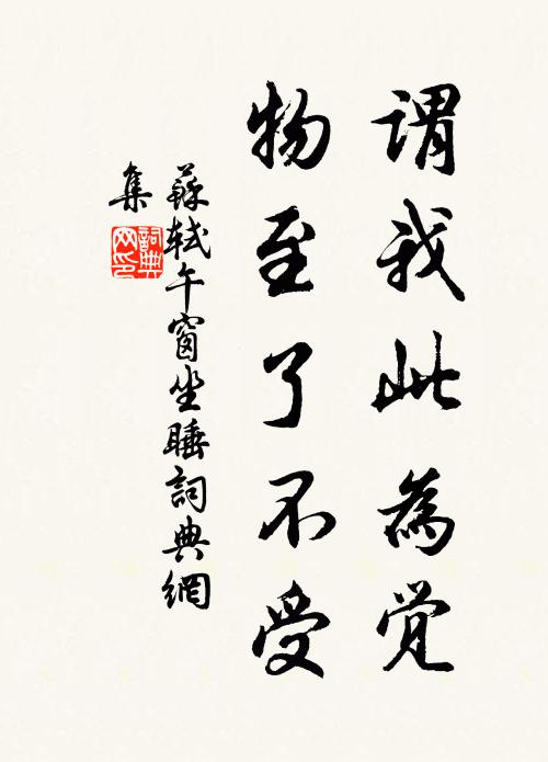 苏轼谓我此为觉，物至了不受书法作品欣赏