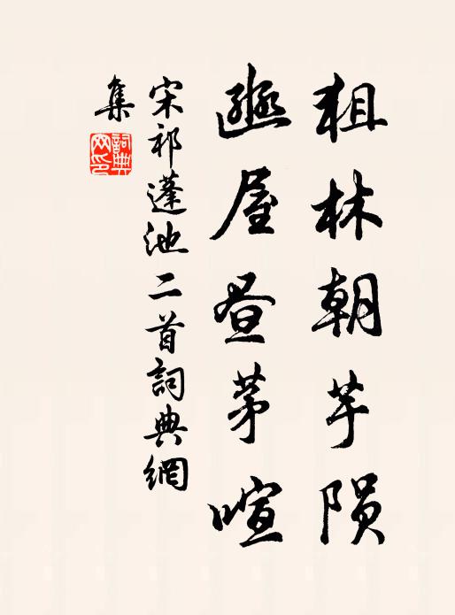 宋祁狙林朝芋陨，豳屋昼茅喧书法作品欣赏