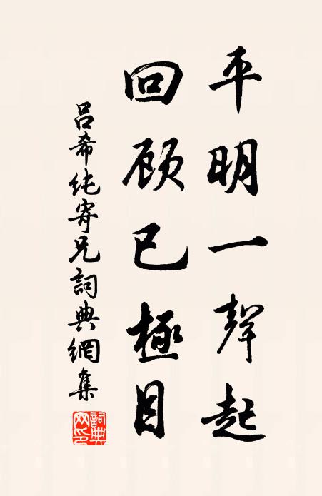 吕希纯平明一声起，回顾已极目书法作品欣赏