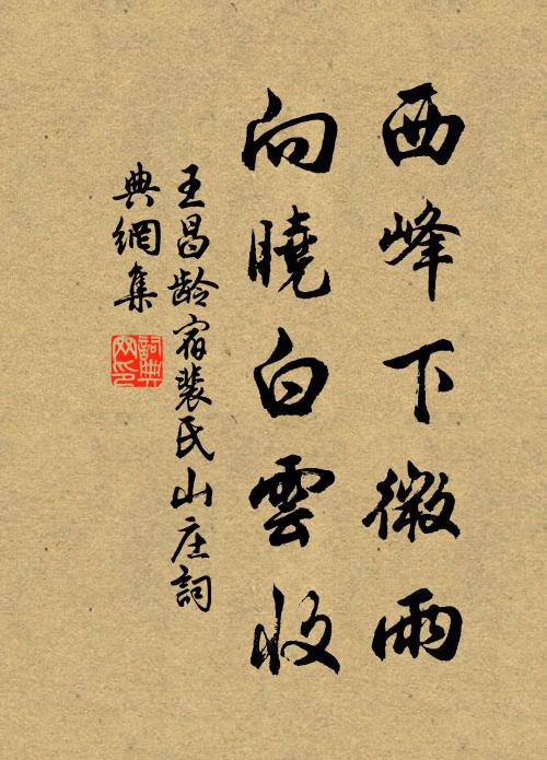 王昌龄西峰下微雨，向晓白云收书法作品欣赏