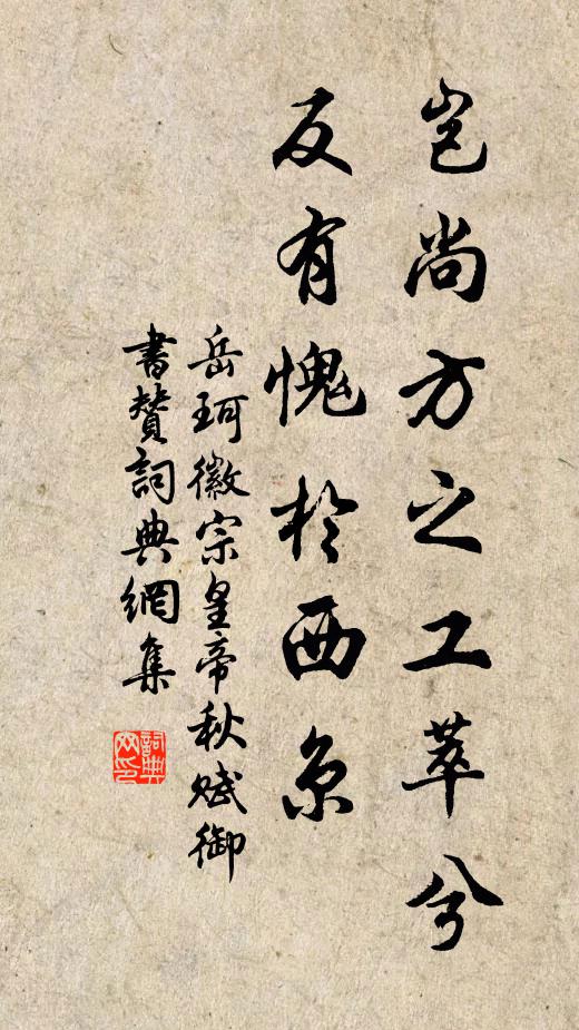 岳珂岂尚方之工萃兮，反有愧于西京书法作品欣赏