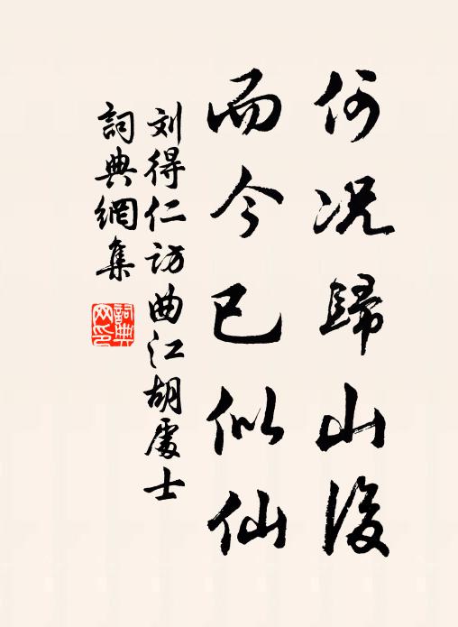 刘得仁何况归山后，而今已似仙书法作品欣赏