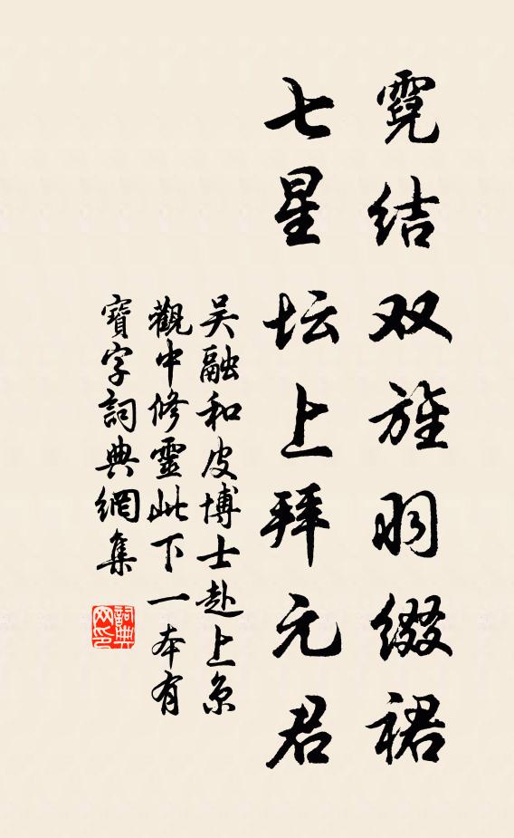吴融霓结双旌羽缀裙，七星坛上拜元君书法作品欣赏