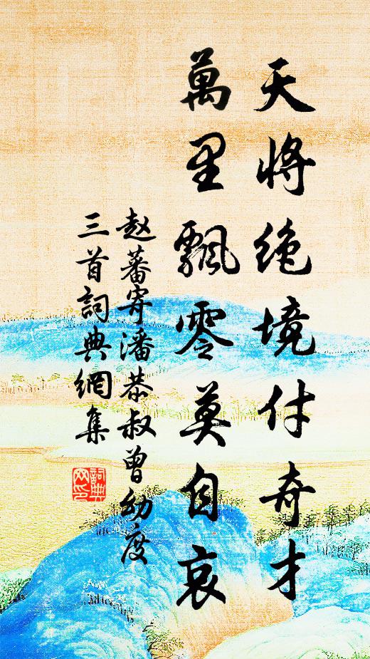 赵蕃天将绝境付奇才，万里飘零莫自哀书法作品欣赏