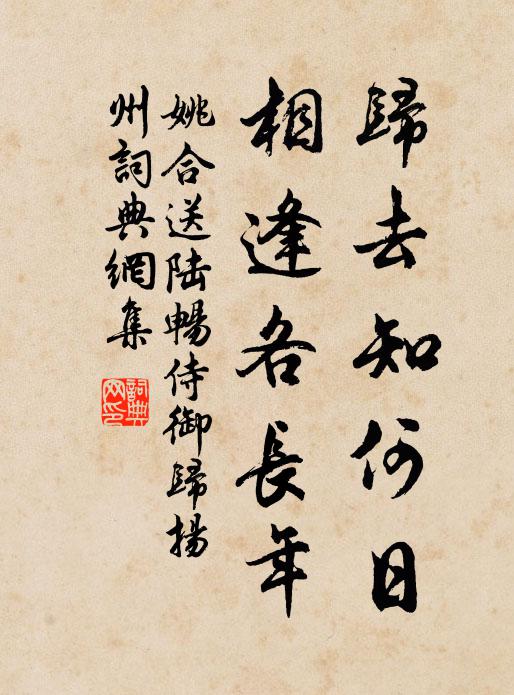 姚合归去知何日，相逢各长年书法作品欣赏