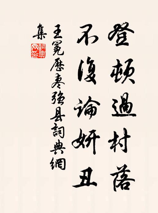 王冕登顿过村落，不复论妍丑书法作品欣赏