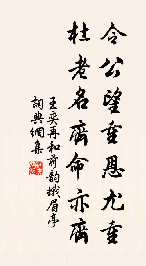 王奕令公望重恩尤重，杜老名齐命亦齐书法作品欣赏
