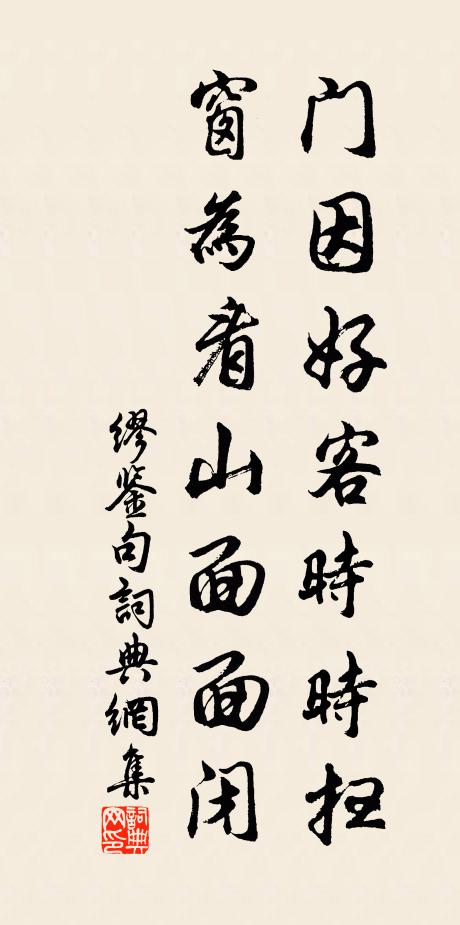 缪鉴门因好客时时扫，窗为看山面面闭。书法作品欣赏