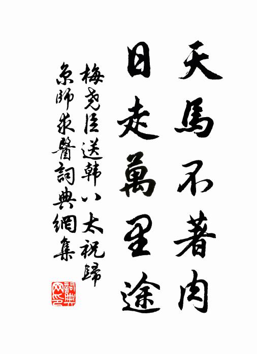 梅尧臣天马不著肉，日走万里途书法作品欣赏